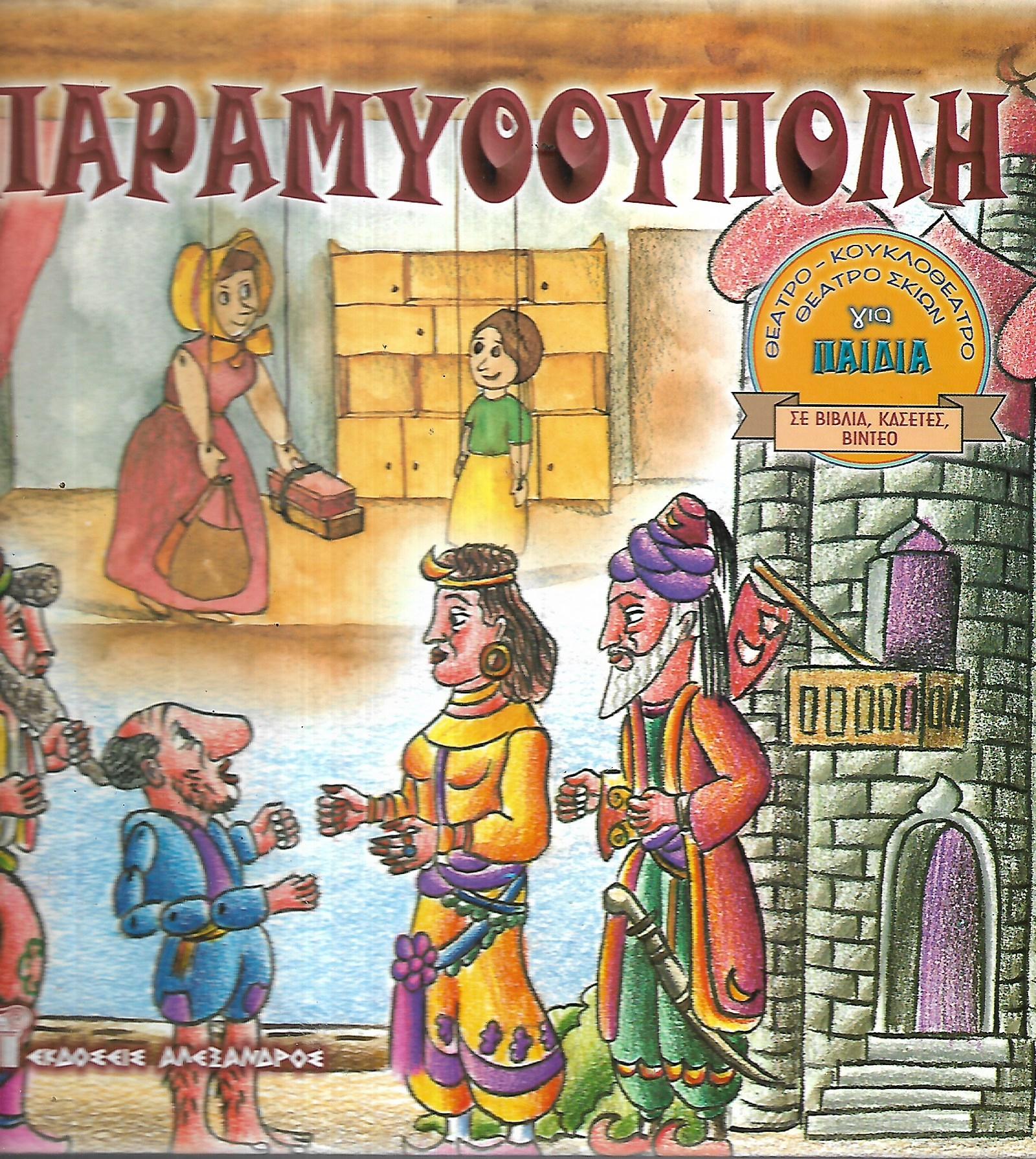 Παραμυθούπολη