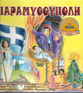 Παραμυθούπολη