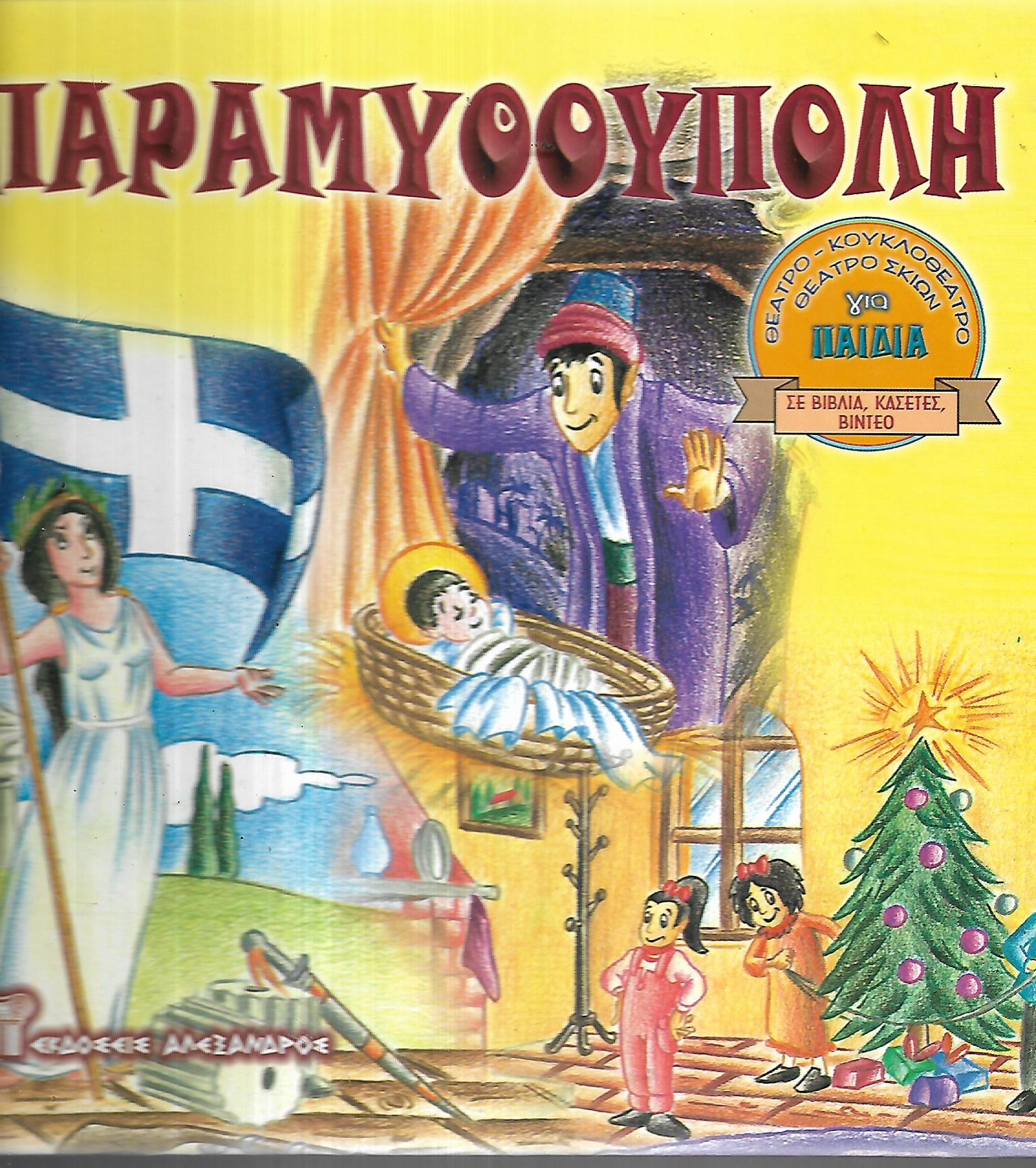 Παραμυθούπολη