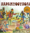 Παραμυθούπολη