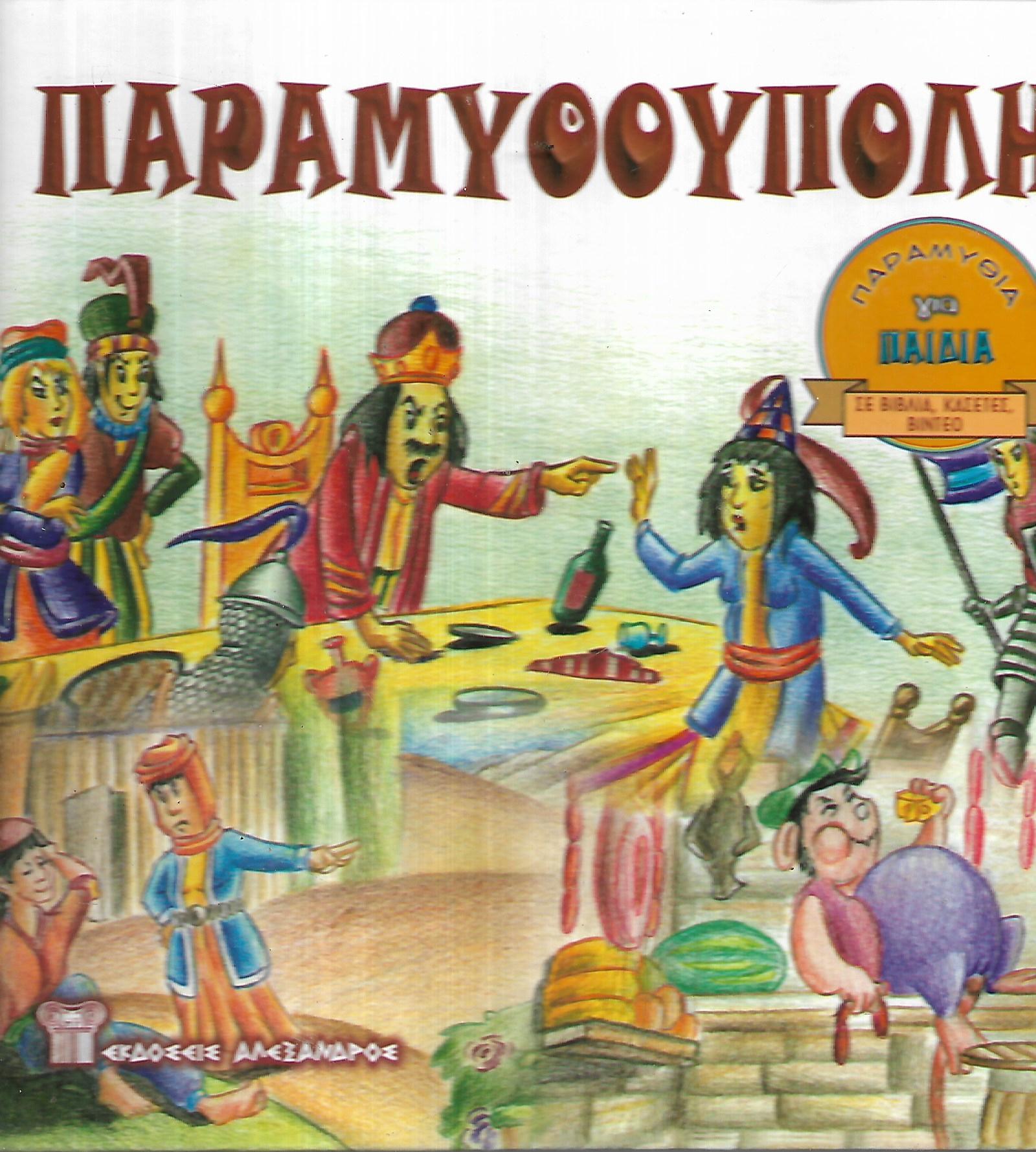 Παραμυθούπολη