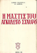 Η μαστίξ του αγκυλωτού σταυρού
