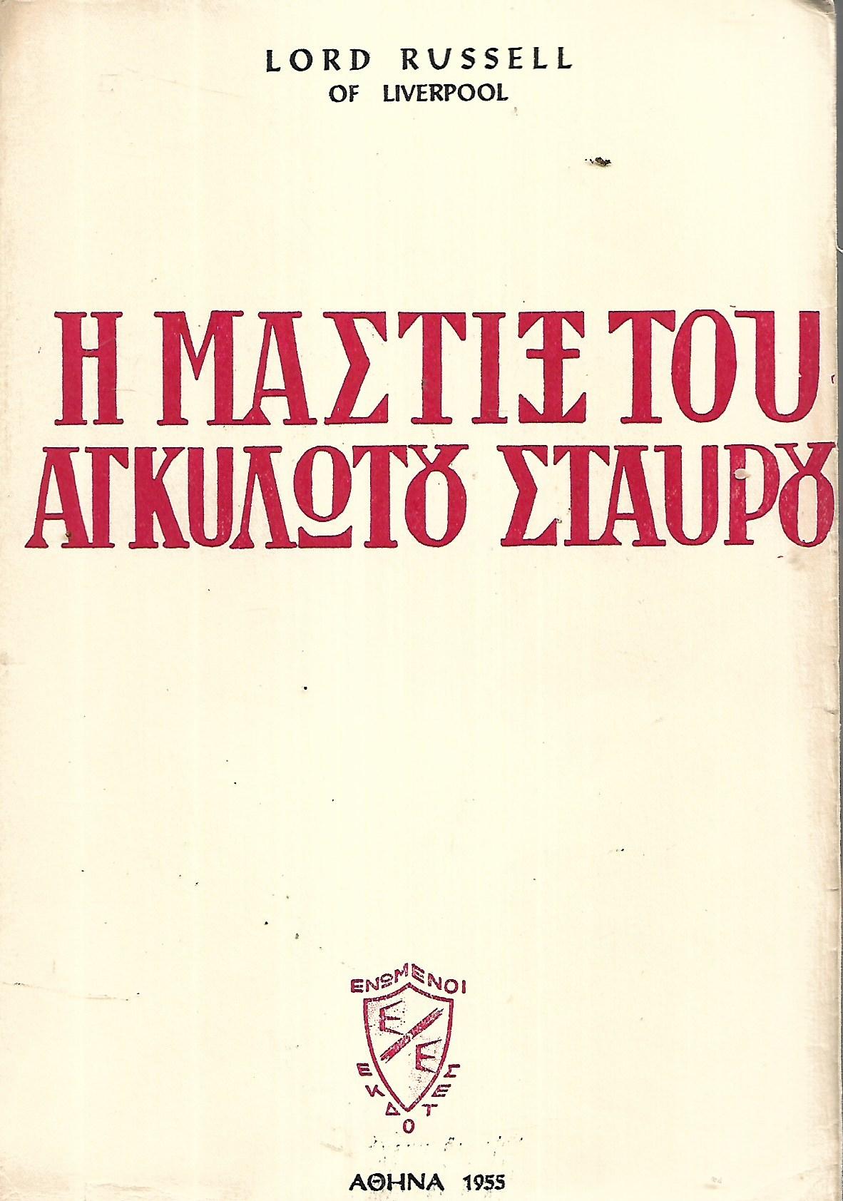 Η μαστίξ του αγκυλωτού σταυρού