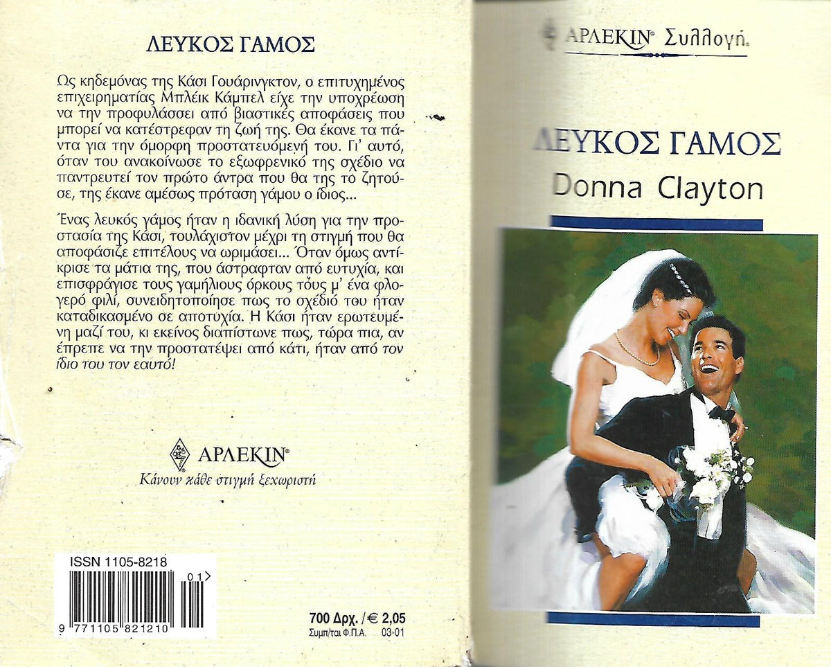 Λευκός γάμος