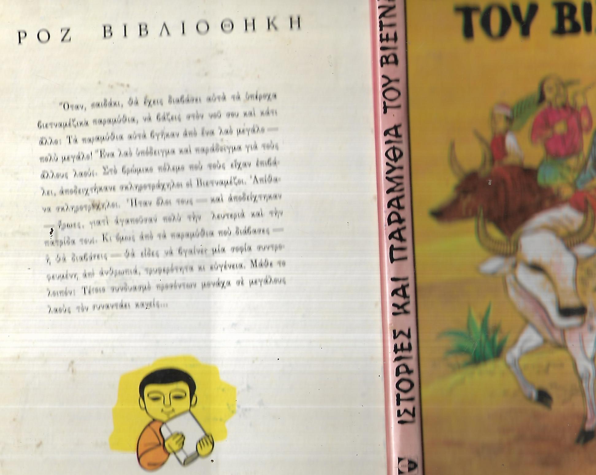 Ιστορίες και παραμύθια του Βιετναμ