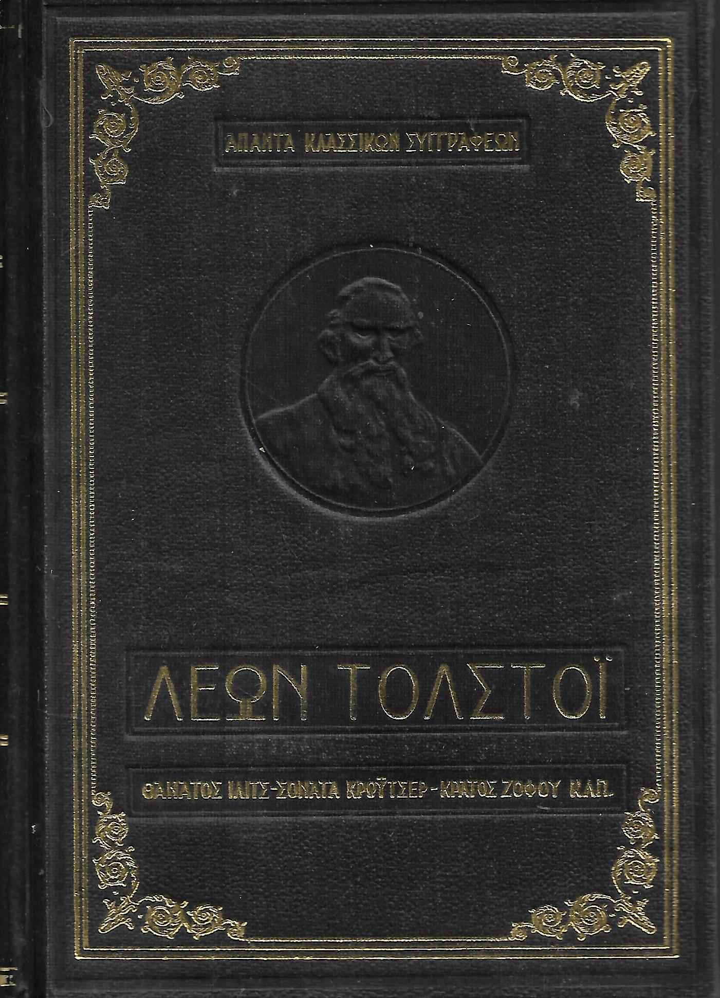 Λέων Τολστοι