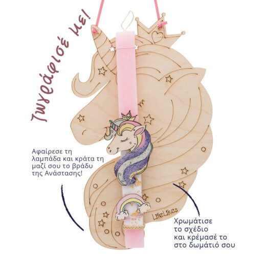 LifeLikes Λαμπάδα Unicorn 04.21.00.602.1826