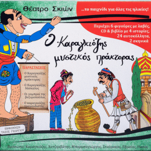 Σετ Κουτί Καραγκιόζη: Ο Καραγκιόζης Μυστικός Πράκτορας 162