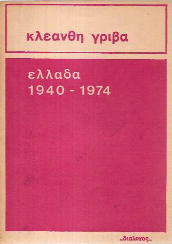 Ελλάδα 1940-1974