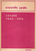 Ελλάδα 1940-1974