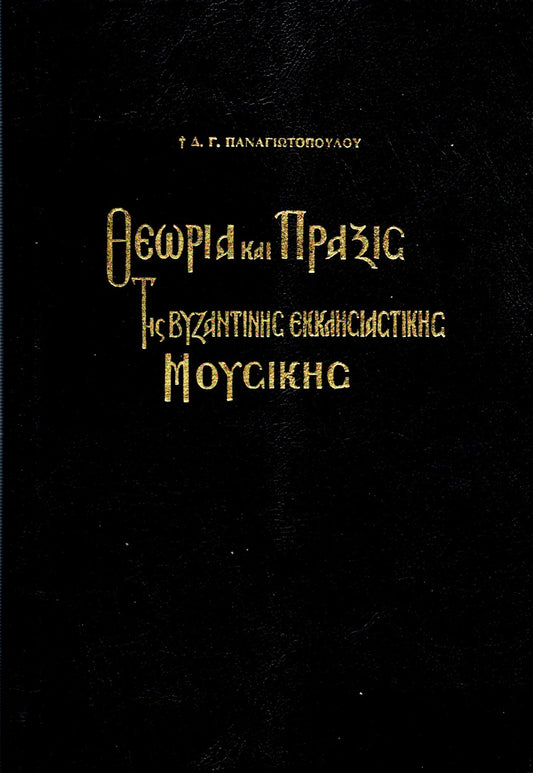 ΘΕΩΡΙΑ ΚΑΙ ΠΡΑΞΙΣ ΤΗΣ ΒΥΖΑΝΤΙΝΗΣ ΕΚΚΛΗΣΙΑΣΤΙΚΗΣ ΜΟΥΣΙΚΗΣ