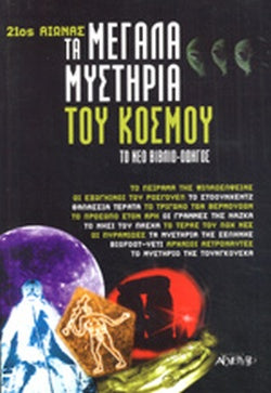 21ος ΑΙΩΝΑΣ: ΤΑ ΜΕΓΑΛΑ ΜΥΣΤΗΡΙΑ ΤΟΥ ΚΟΣΜΟΥ ΤΟ ΝΕΟ ΒΙΒΛΙΟ - ΟΔΗΓΟΣ     ΣΥΛΛΟΓΙΚΟ