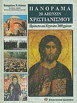 ΠΑΝΟΡΑΜΑ 20 ΑΙΩΝΩΝ ΧΡΙΣΤΙΑΝΙΣΜΟΥ ΠΡΟΣΩΠΑ ΚΑΙ ΓΕΓΟΝΟΤΑ 2000 ΧΡΟΝΩΝ     ΛΕΚΚΟΣ Π. ΕΥΑΓΓΕΛΟΣ
