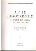 ΑΡΗΣ ΒΕΛΟΥΧΙΩΤΗΣ Ο πρώτος του Αγώνα (Βιογραφία 1905-1945). Τόμος Β΄(1942-1945)
