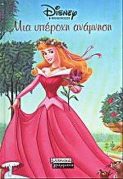 ΜΙΑ ΥΠΕΡΟΧΗ ΑΝΑΜΝΗΣΗ DISNEY ΠΡΙΓΚΙΠΙΣΣΕΣ