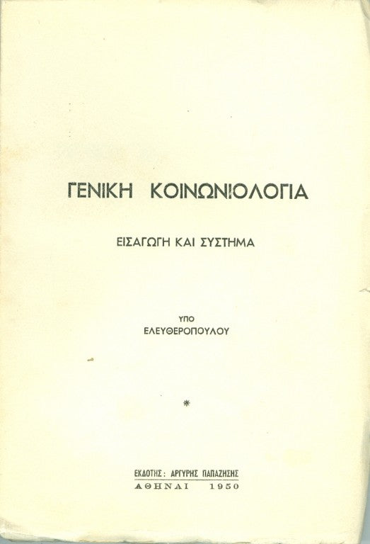 Γενική κοινωνιολογία