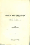 Γενική κοινωνιολογία