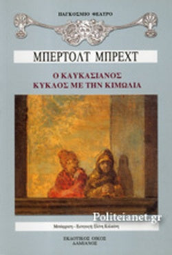 Ο ΚΑΥΚΑΣΙΑΝΟΣ ΚΥΚΛΟΣ ΜΕ ΤΗΝ ΚΙΜΩΛΙΑ     BRECHT BERTOLT