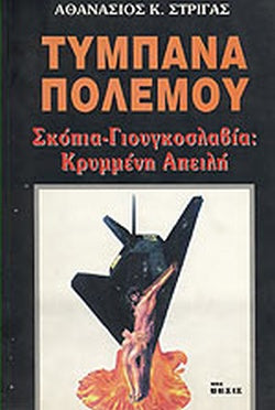 ΤΥΜΠΑΝΑ ΠΟΛΕΜΟΥ ΣΚΟΠΙΑ - ΓΙΟΥΓΚΟΣΛΑΒΙΑ: ΚΡΥΜΜΕΝΗ ΑΠΕΙΛΗ     ΣΤΡΙΓΑΣ Κ. ΑΘΑΝΑΣΙΟΣ