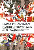 Η ΑΠΟΓΟΗΤΕΥΣΗ ΜΟΥ ΣΤΗ ΡΩΣΙΑ ΔΥΟ ΧΡΟΝΙΑ ΣΤΗ ΡΩΣΙΑ (1920-1921)     GOLDMAN EMMA