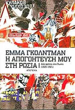 Η ΑΠΟΓΟΗΤΕΥΣΗ ΜΟΥ ΣΤΗ ΡΩΣΙΑ ΔΥΟ ΧΡΟΝΙΑ ΣΤΗ ΡΩΣΙΑ (1920-1921)     GOLDMAN EMMA