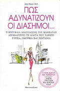 Πως αδυνατίζουν οι διάσημοι