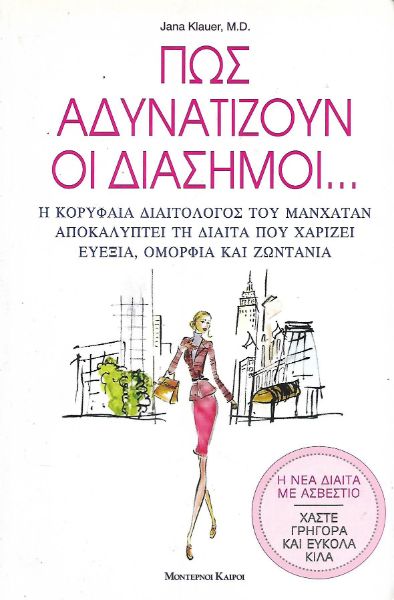 Πως αδυνατίζουν οι διάσημοι