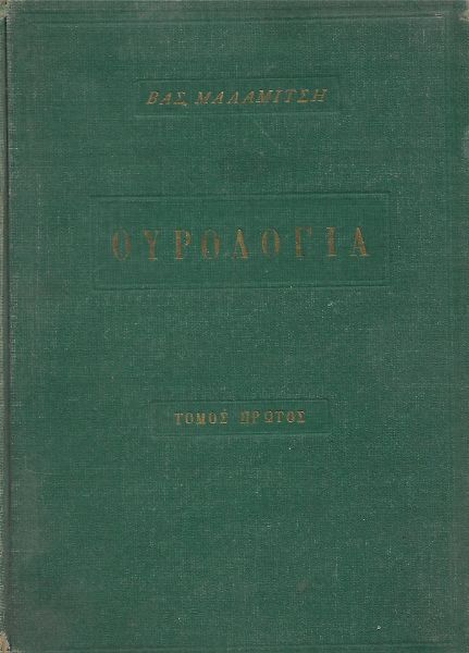 Ουρολογία Α' + Β' τόμος