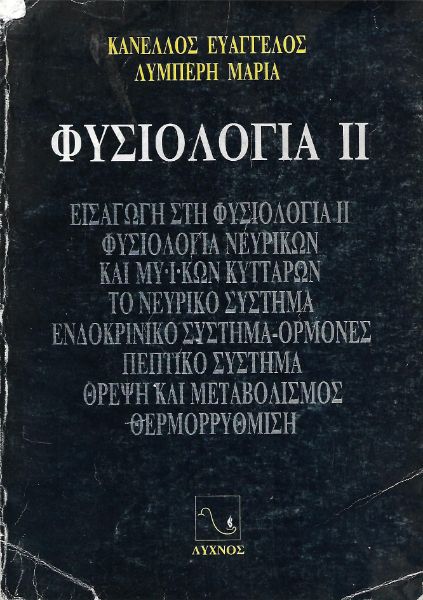 Φυσιολογία