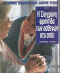 Η σύγχρονη φροντίδα των ασθενών στο σπίτι
