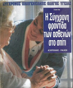 Η σύγχρονη φροντίδα των ασθενών στο σπίτι
