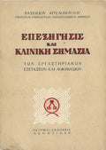 Επεξήγησις και κλινική σημασία