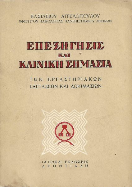 Επεξήγησις και κλινική σημασία