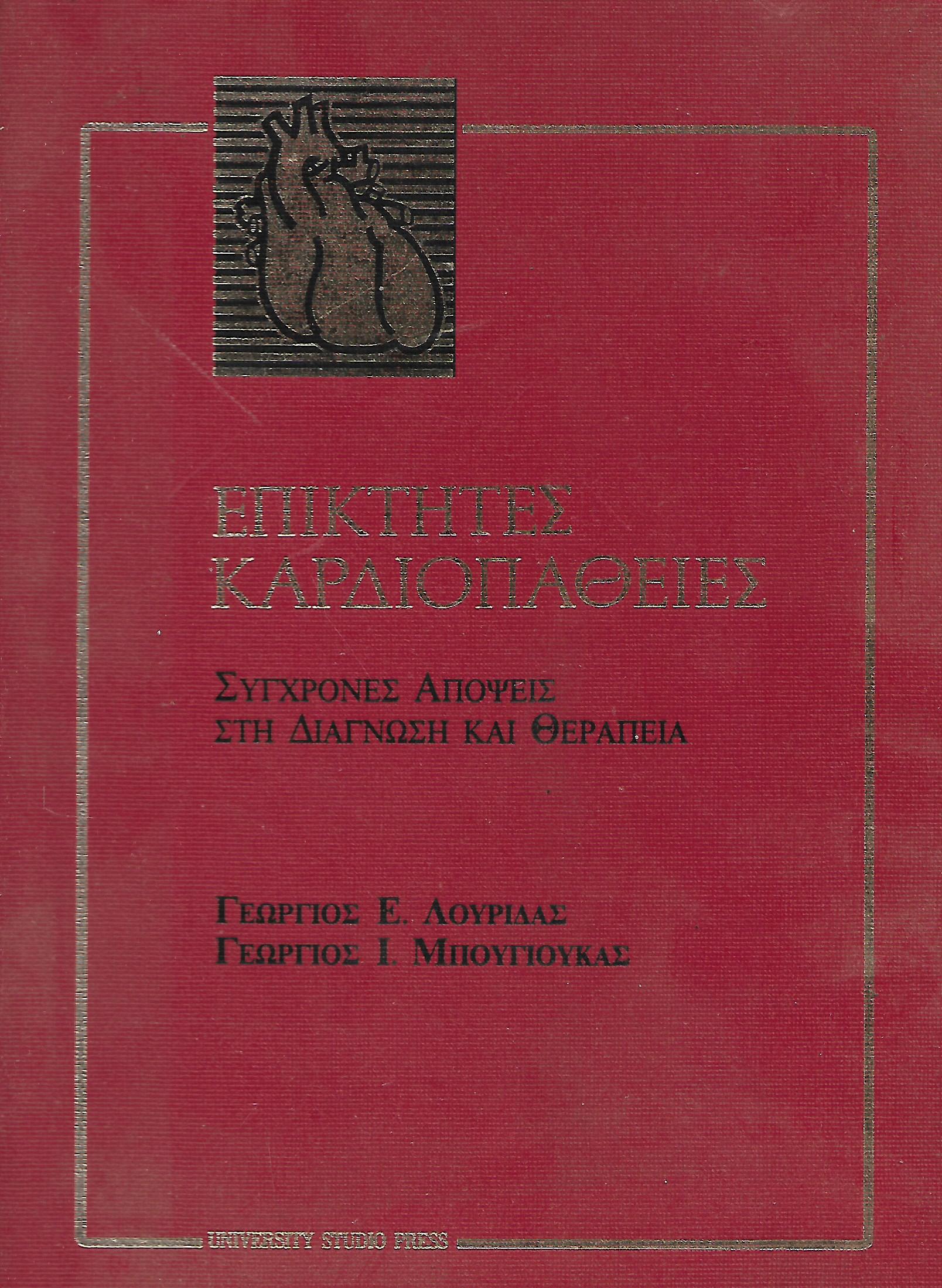 Επίκτητες Καρδιοπαθήσεις