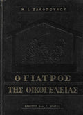 Ο γιατρός της οικογένειας
