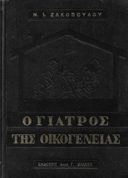 Ο γιατρός της οικογένειας