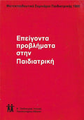 Επείγοντα προβλήματα στην Παιδιατρική