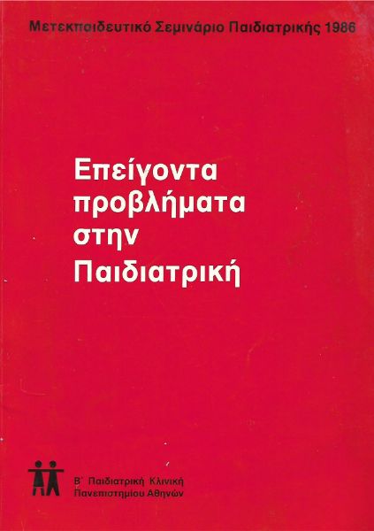 Επείγοντα προβλήματα στην Παιδιατρική