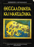 Θεσσαλονίκεια και Μακεδονικά