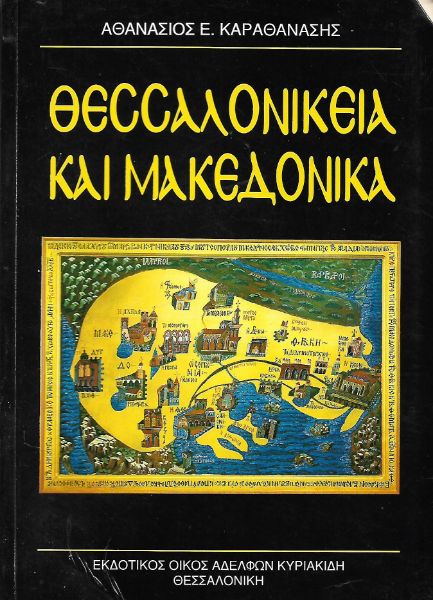 Θεσσαλονίκεια και Μακεδονικά