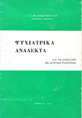 Ψυχιατρικά ανάλεκτα
