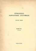 Σημειώσεις παθολογικής ανατομικής (2 τόμοι)