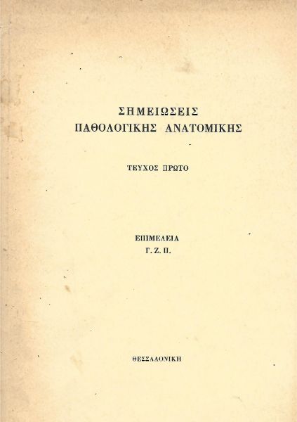 Σημειώσεις παθολογικής ανατομικής (2 τόμοι)