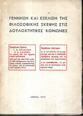 Γέννηση και εξέλιξη της φιλοσοφικής σκέψης στις δουλοχτητικές κοινωνίες
