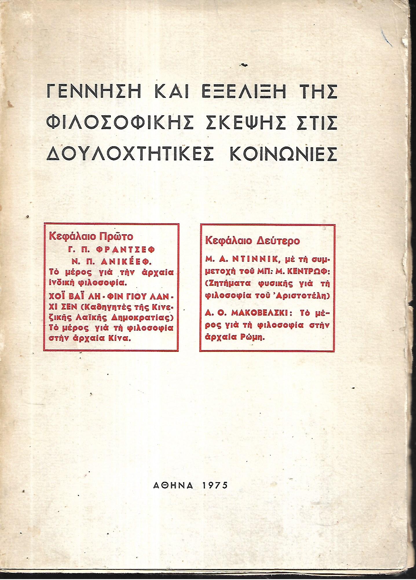 Γέννηση και εξέλιξη της φιλοσοφικής σκέψης στις δουλοχτητικές κοινωνίες