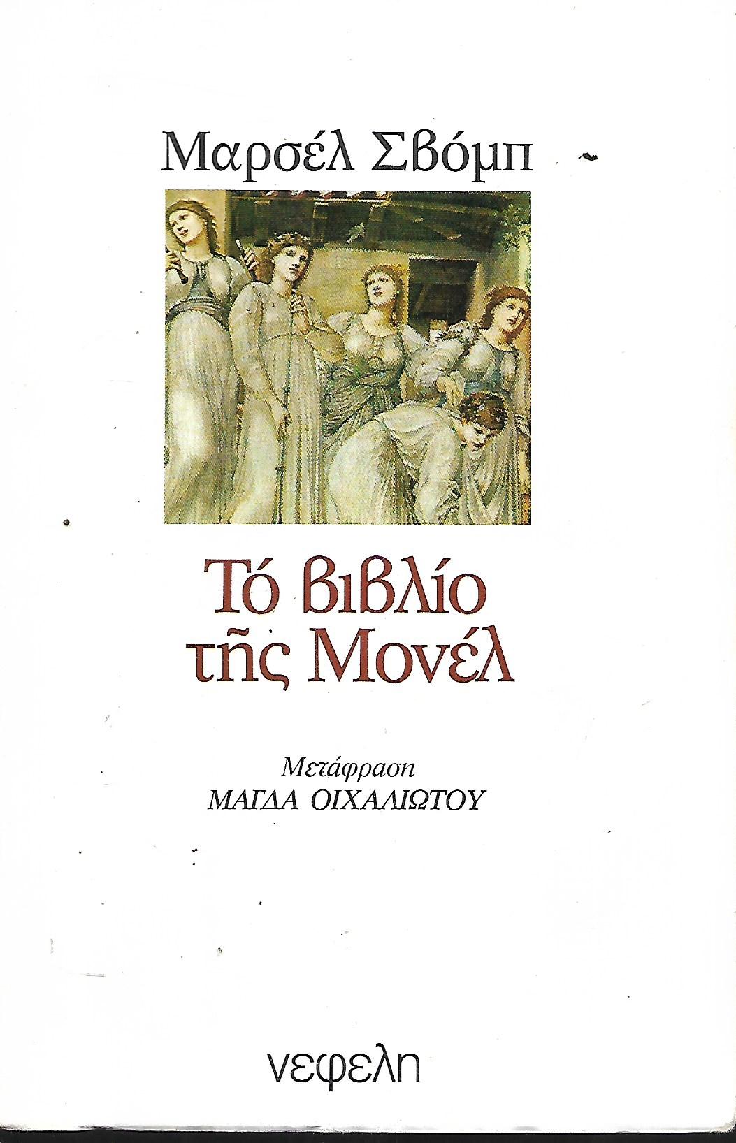 Το βιβλίο της Μονέλ