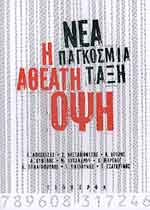 ΝΕΑ ΠΑΓΚΟΣΜΙΑ ΤΑΞΗ : Η ΑΘΕΑΤΗ ΟΨΗ ΣΥΛΛΟΓΙΚΟ