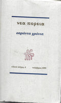Σαράντα χρόνια
