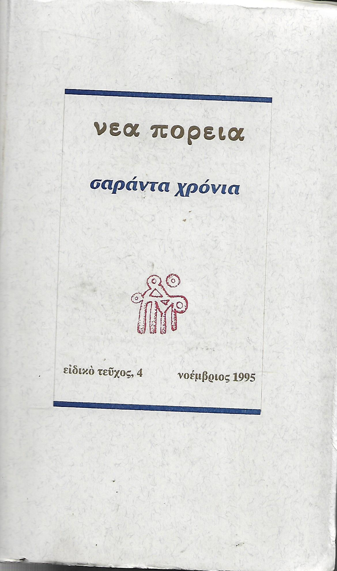 Σαράντα χρόνια