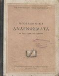 Νεοελληνικά αναγνώσματα